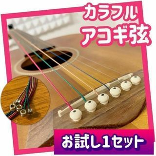 カラフル！アコースティックギター弦＜お試し1セット＞アコギ弦(弦)