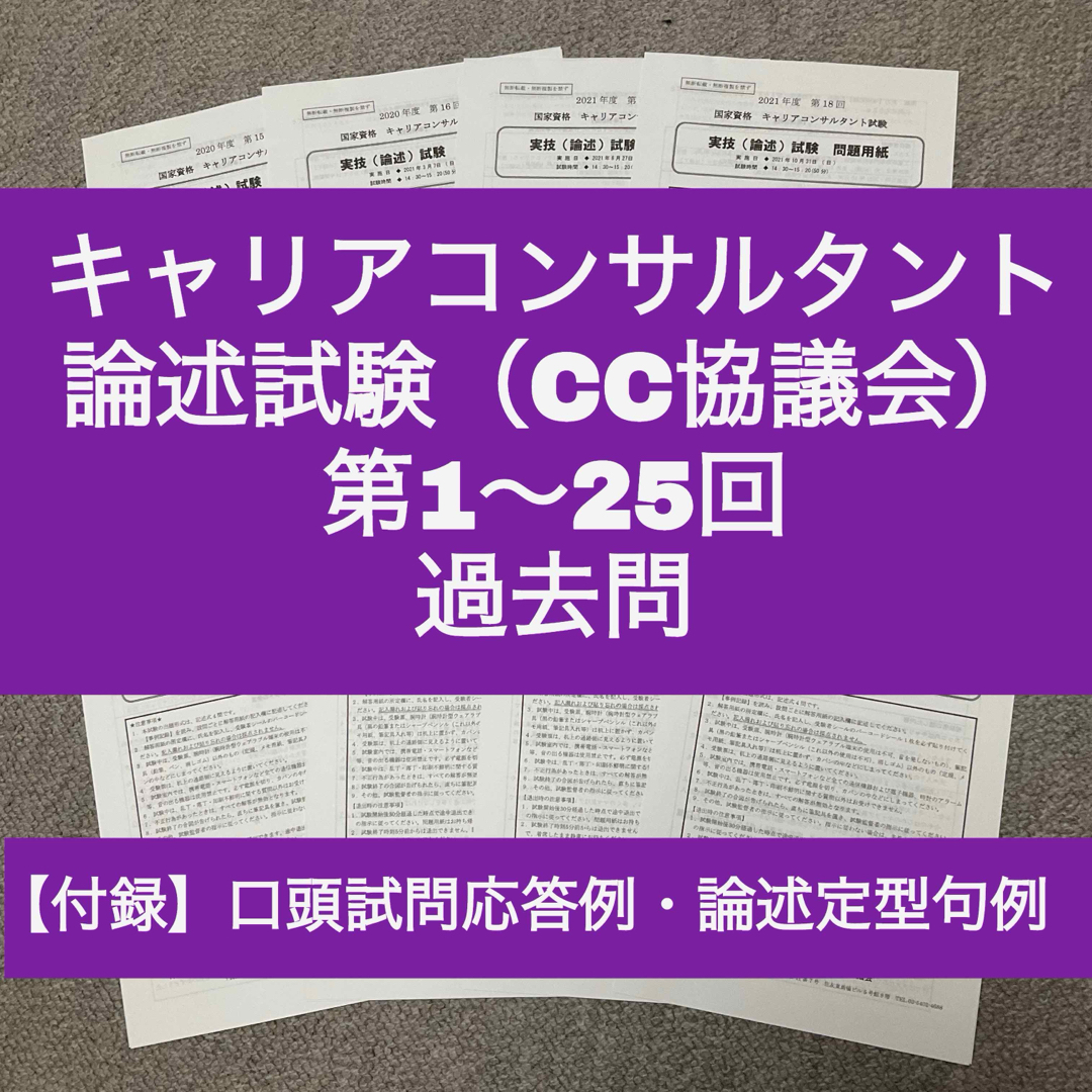 【CC協議会】キャリアコンサルタント論述　過去問＋解答用紙（第1~25回） エンタメ/ホビーの本(語学/参考書)の商品写真