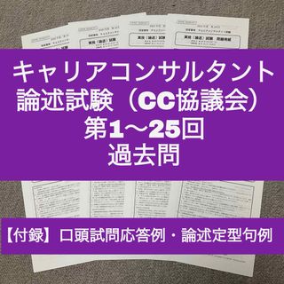 【CC協議会】キャリアコンサルタント論述　過去問＋解答用紙（第1~25回）(語学/参考書)