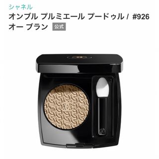 シャネル(CHANEL)のシャネル オンブル プルミエール プードゥル 926 オー ブラン　ケース付き(アイシャドウ)