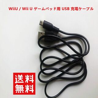 ウィーユー(Wii U)の新品WiiU / Wii U ゲームパッド用 USB 充電ケーブル(携帯用ゲーム機本体)