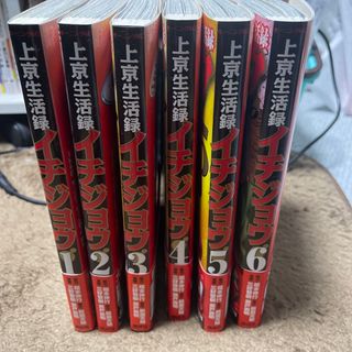 コウダンシャ(講談社)の上京生活録イチジョウ 1〜6巻(全巻セット)