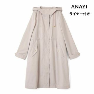 極美品 ANAYI ブライトツイルライナーモッズ コート ライトベージュ 34