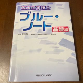 臨床工学技士ブル－・ノ－ト(資格/検定)