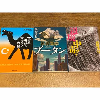 高野秀行 ３冊セット 海外編(その他)