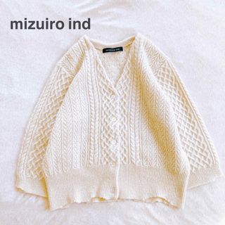 ミズイロインド(mizuiro ind)の美品＊ミズイロインド  ケーブル編みニット ウールカーディガン Vネック 白(カーディガン)