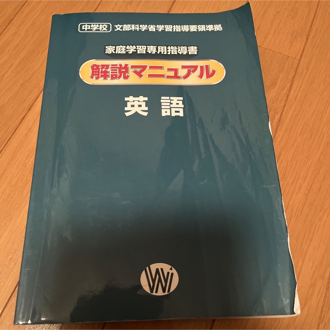 家庭学習専用指導書 解説マニュアル 中学校 英語の通販 by Ｋ's shop ...