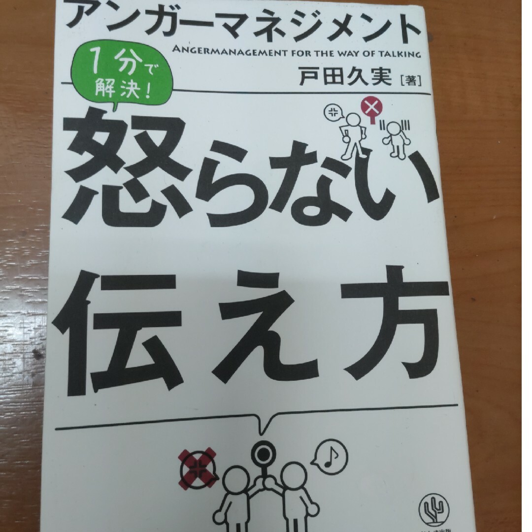 アンガ－マネジメント１分で解決！怒らない伝え方 エンタメ/ホビーの本(ビジネス/経済)の商品写真