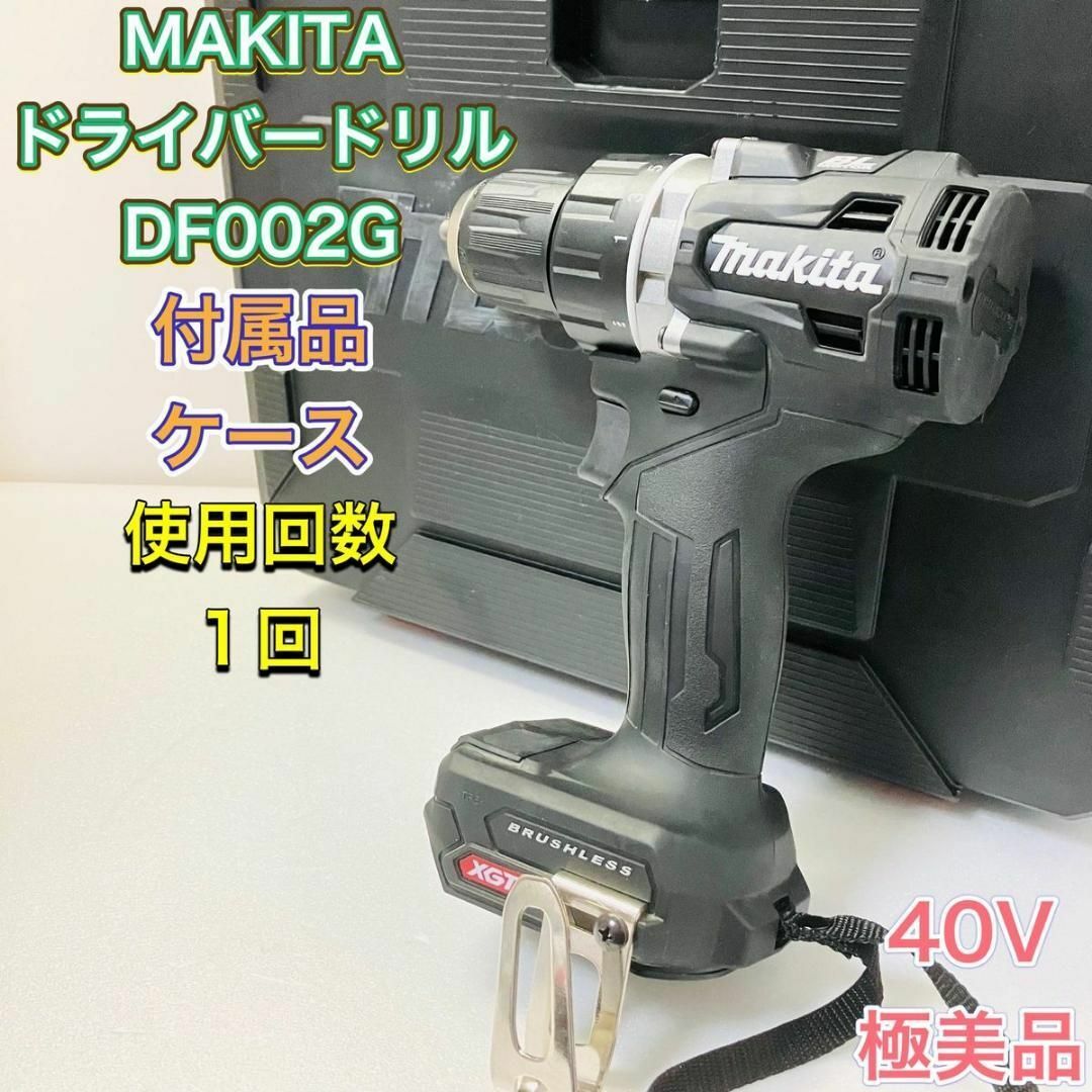 Makita - ドライバドリル ドリルドライバー MAKITA マキタ DF002G ほぼ