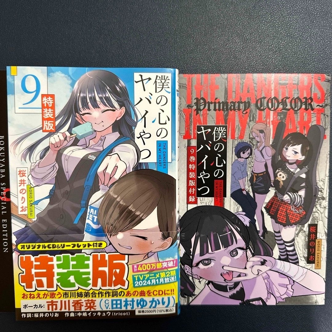 秋田書店(アキタショテン)の特装版　僕の心のヤバイやつ　９巻　CD＆リーフレット付き　美品 エンタメ/ホビーの漫画(少年漫画)の商品写真