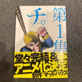 ショウガクカン(小学館)のチ。ー地球の運動についてー(その他)