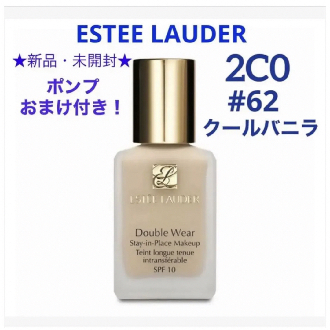 Estee Lauder - ポンプおまけ付き☆新品☆エスティーローダー ダブル