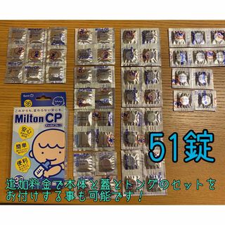 お得ミルトン♪51錠セット！追金で本体容器も可能！(食器/哺乳ビン用洗剤)