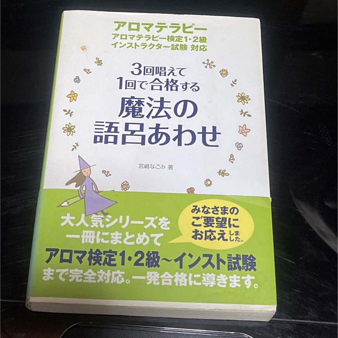 魔法の語呂あわせ エンタメ/ホビーの本(住まい/暮らし/子育て)の商品写真