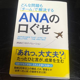 どんな問題も「チ－ム」で解決するＡＮＡの口ぐせ(その他)