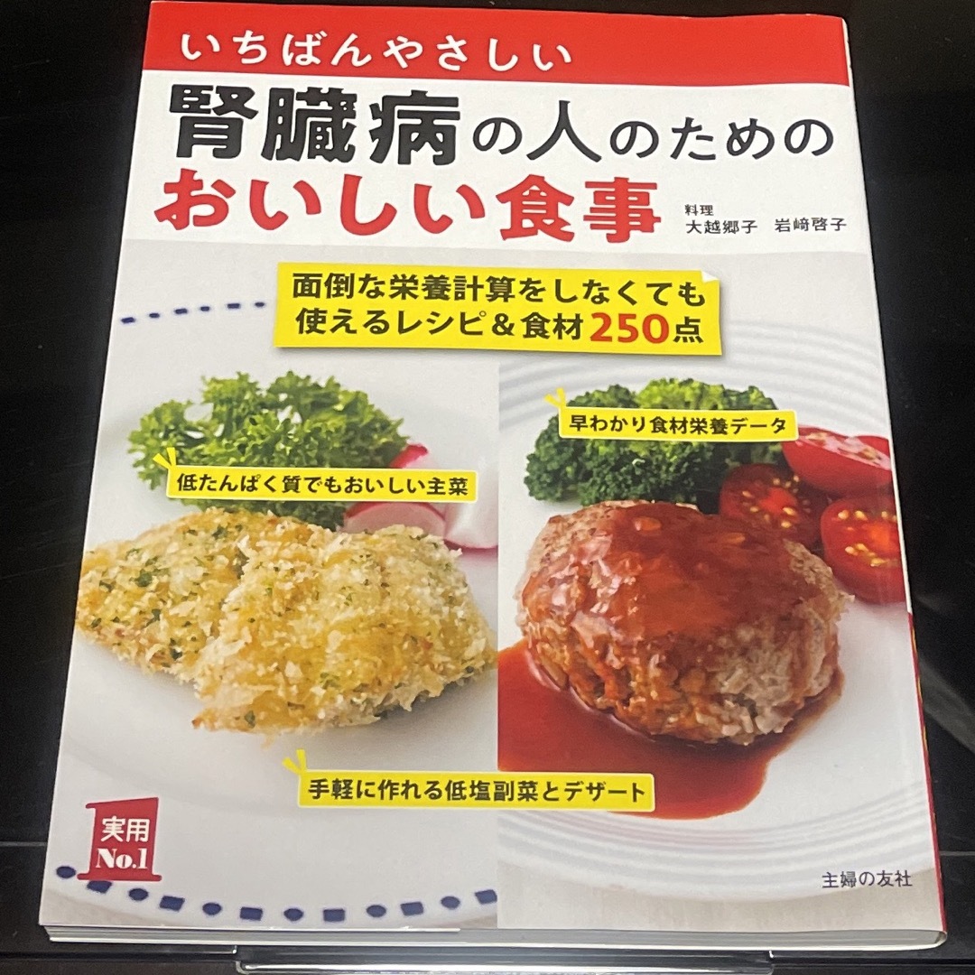 いちばんやさしい腎臓病の人のためのおいしい食事 エンタメ/ホビーの本(健康/医学)の商品写真