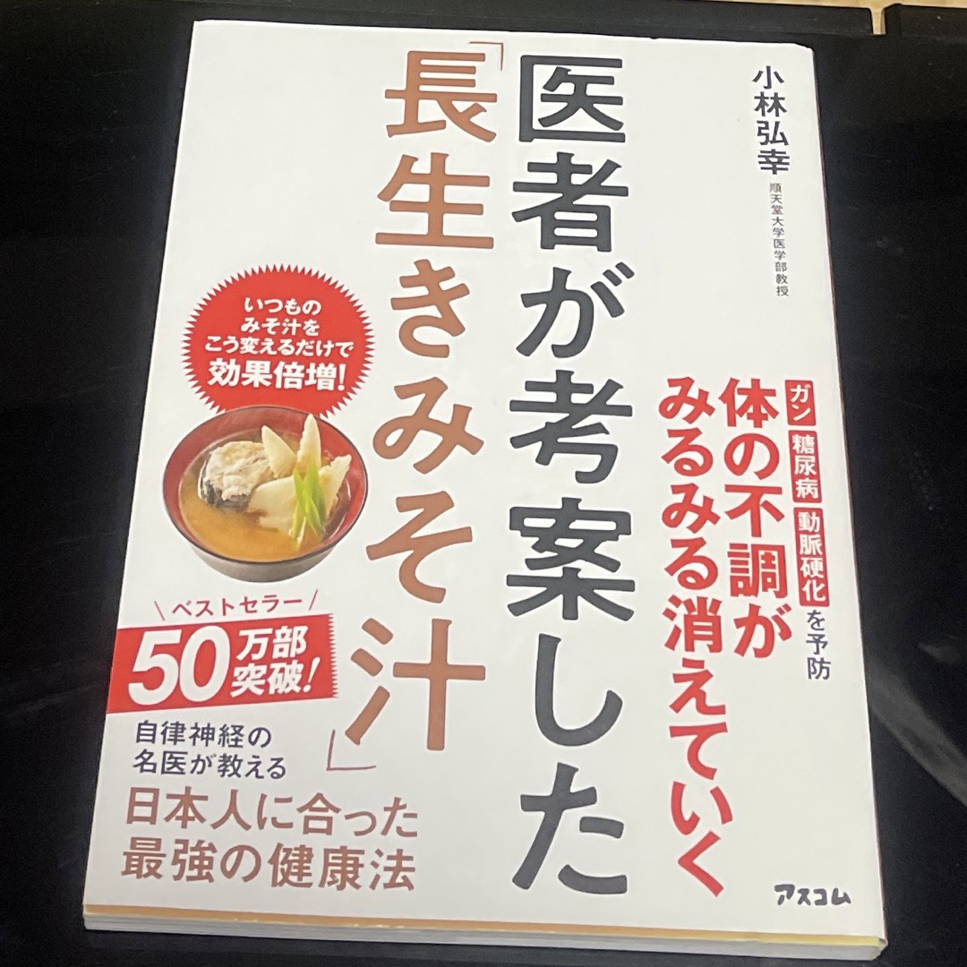 医者が考案した「長生きみそ汁」 エンタメ/ホビーの本(その他)の商品写真