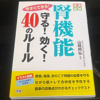 今すぐできる！腎機能守る！効く！４０のル－ル(健康/医学)