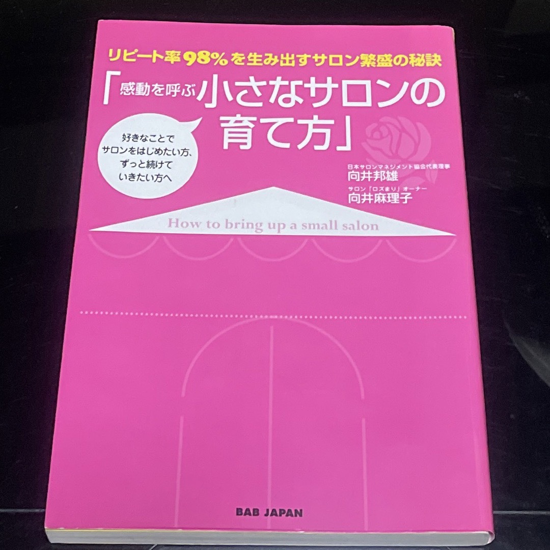 感動を呼ぶ小さなサロンの育て方 エンタメ/ホビーの本(ビジネス/経済)の商品写真