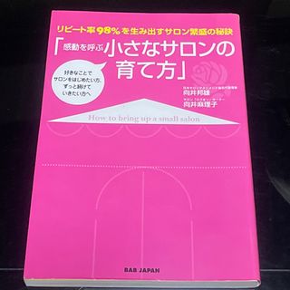 感動を呼ぶ小さなサロンの育て方(ビジネス/経済)