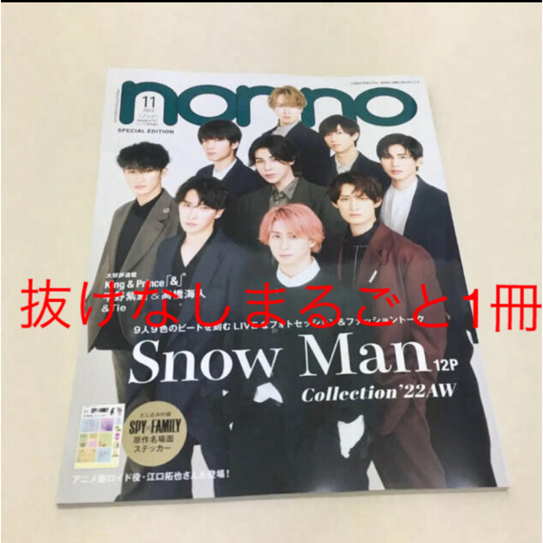 集英社(シュウエイシャ)のnon-no 2022年11月号増刊 SnowMan表紙版　ノンノ エンタメ/ホビーの雑誌(ファッション)の商品写真