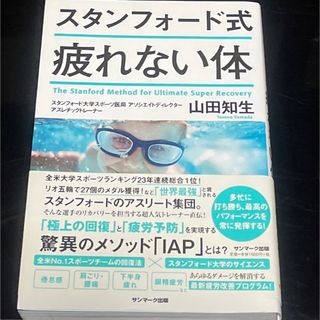 スタンフォード式疲れない体(その他)