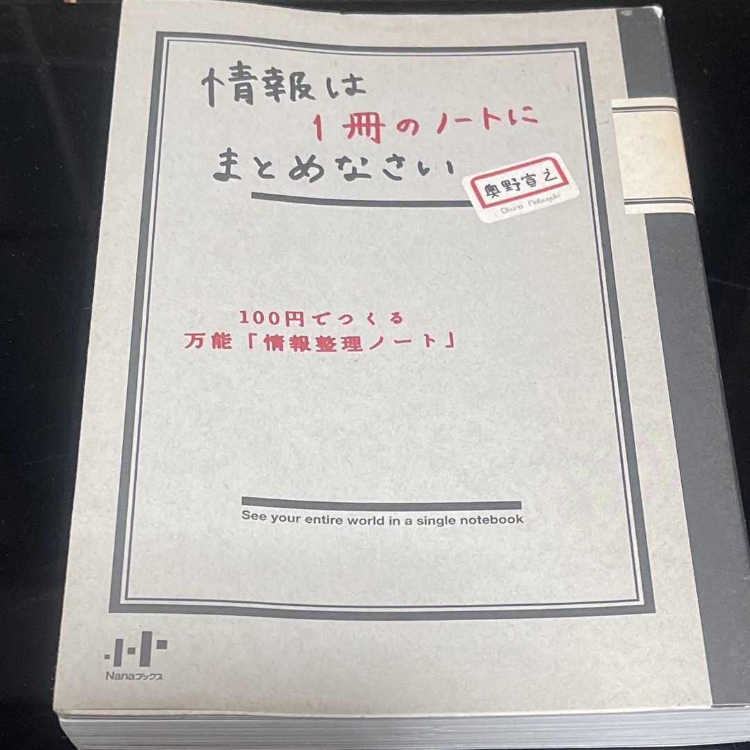 情報は１冊のノ－トにまとめなさい エンタメ/ホビーの本(その他)の商品写真