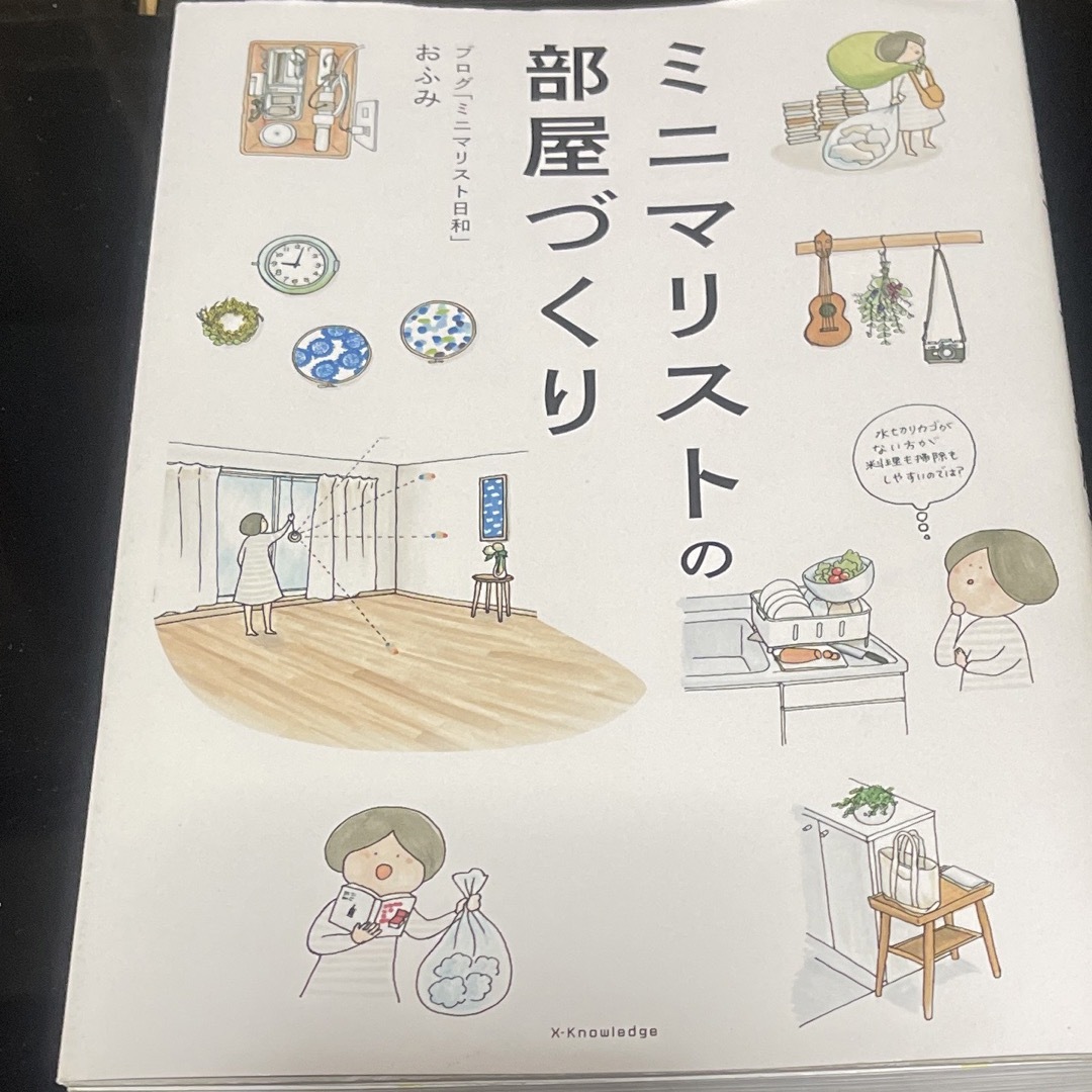 ミニマリストの部屋づくり エンタメ/ホビーの本(住まい/暮らし/子育て)の商品写真