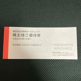 ヨシノヤ(吉野家)の吉野家株主優待券5,000円分(フード/ドリンク券)