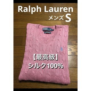 ポロラルフローレン(POLO RALPH LAUREN)の【最高級 シルク100%】 ラルフローレン ケーブル ニット セーター 1615(ニット/セーター)