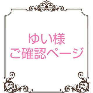 ゆい様 ご確認ページの通販 by ジャグー's shop|ラクマ