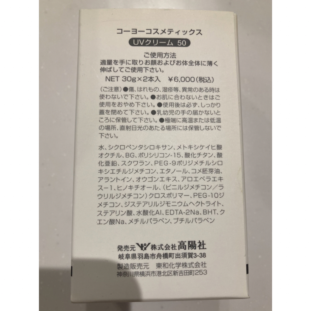 高陽社　コーヨーコスメティックスUVクリーム コスメ/美容のボディケア(日焼け止め/サンオイル)の商品写真