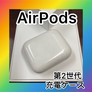 アップル(Apple)のApple製品　AirPods   充電ケース　正規品モデル MV7N2J/A(ヘッドフォン/イヤフォン)