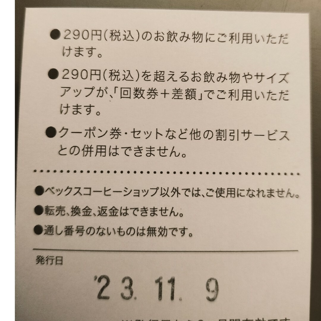 JR(ジェイアール)のn様専用 ベックスコーヒー ドリンク回数券 チケットの優待券/割引券(フード/ドリンク券)の商品写真