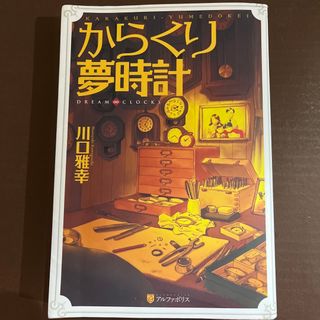 からくり夢時計(文学/小説)