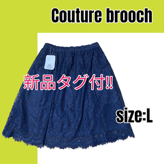 クチュールブローチ(Couture Brooch)の【新品未使用】Couture brooch クチュールブローチ スカート(ひざ丈スカート)