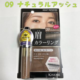 ヘビーローテーション(Heavy Rotation)のキスミー ヘビーローテーション カラーリングアイブロウ 09(8g)(眉マスカラ)