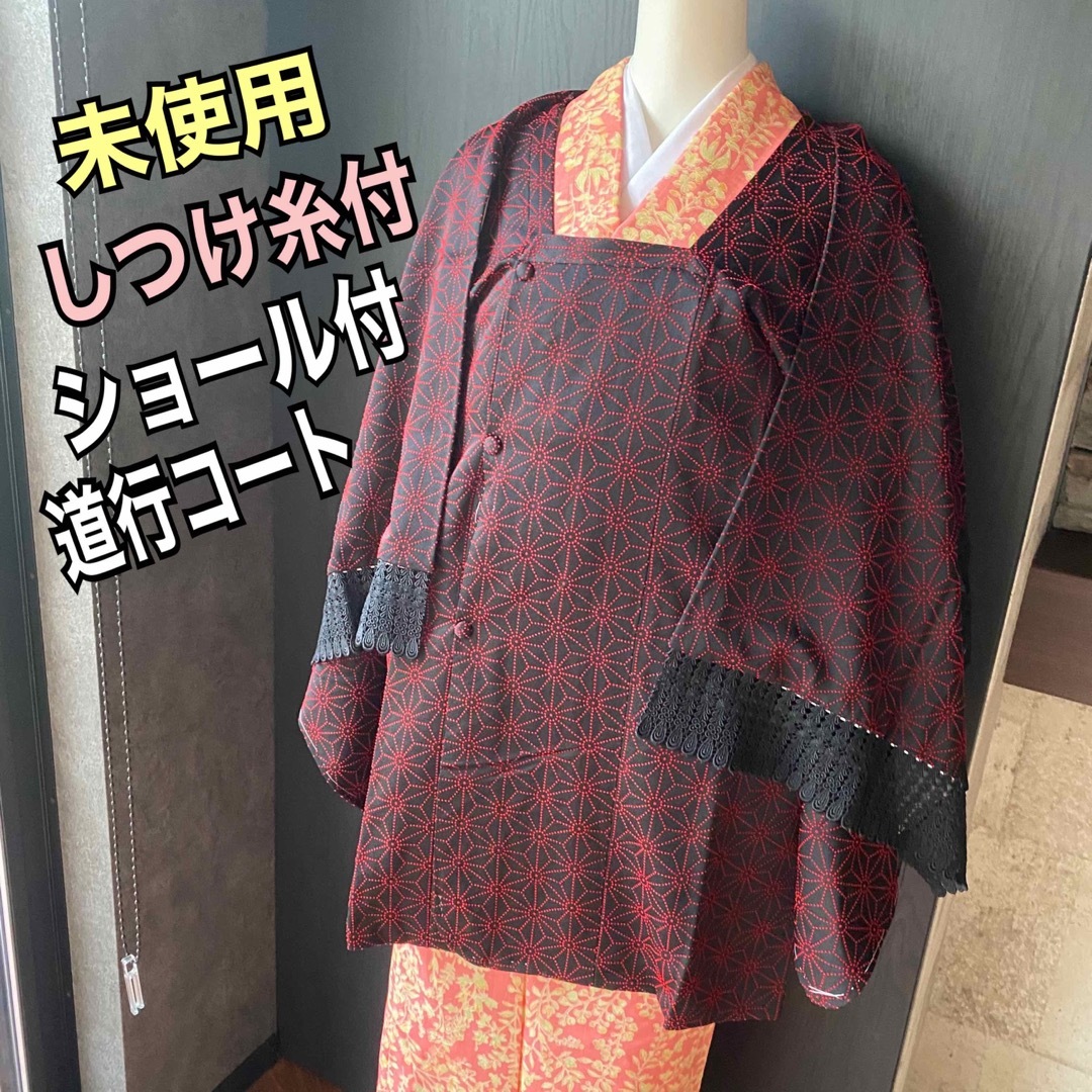 しつけ糸付新品!ショール付道行コート 身丈83黒地に赤の可愛い麻の葉