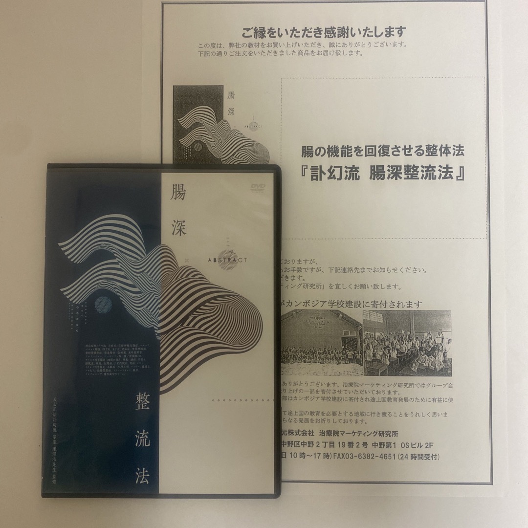 整体DVD【訃幻流 腸深整流法】整骨 手技DVD/米澤浩の訃幻流 浮嶽陰龍
