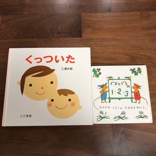 くっついた＆ぐりとぐらの１２３(絵本/児童書)