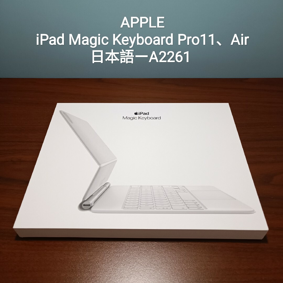 (美品) iPad Magic Keyboard Air、Pro 11 インチ