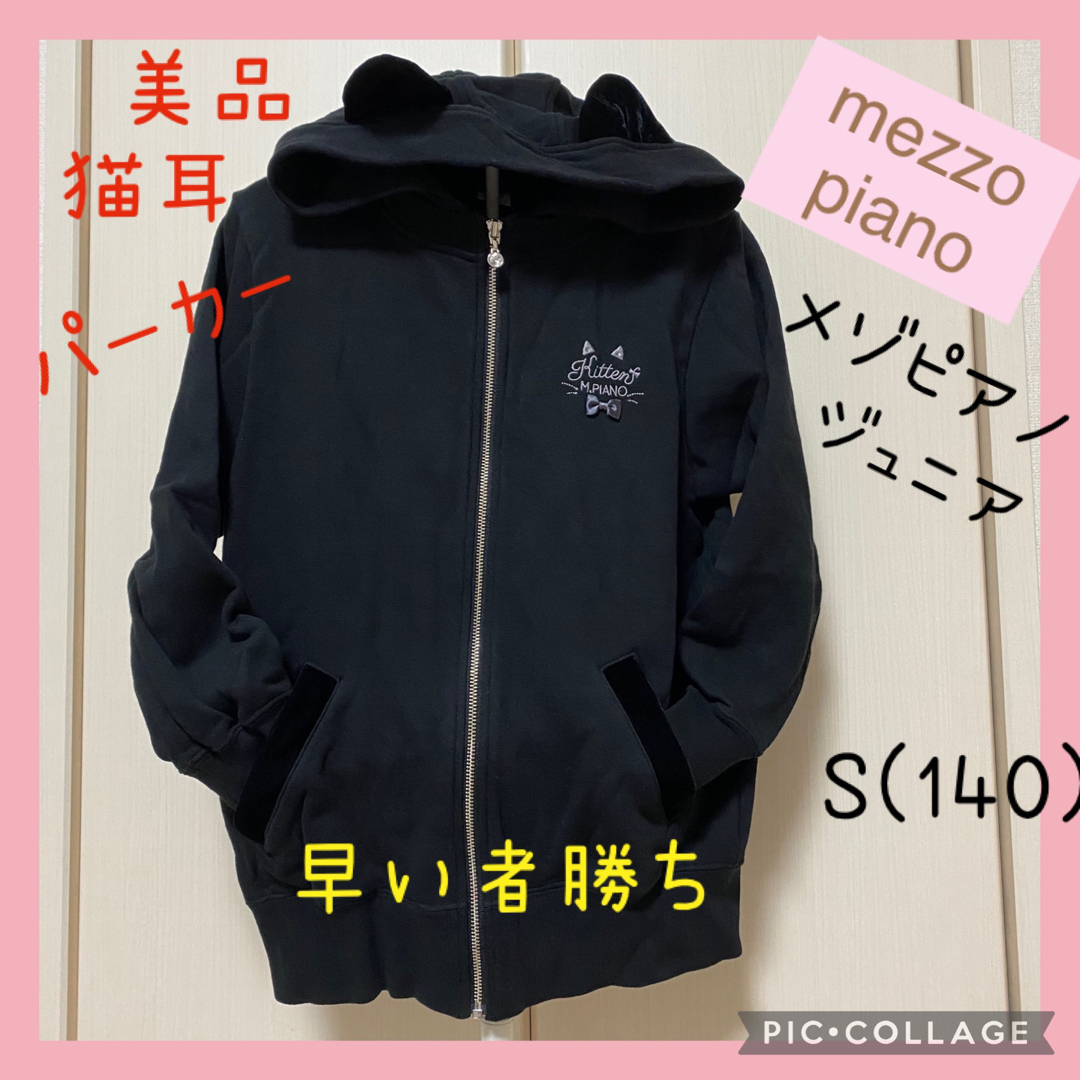 mezzo piano junior(メゾピアノジュニア)の美品★メゾピアノジュニアmezzo piano 猫耳　ジップアップパーカー　黒 キッズ/ベビー/マタニティのキッズ服女の子用(90cm~)(その他)の商品写真