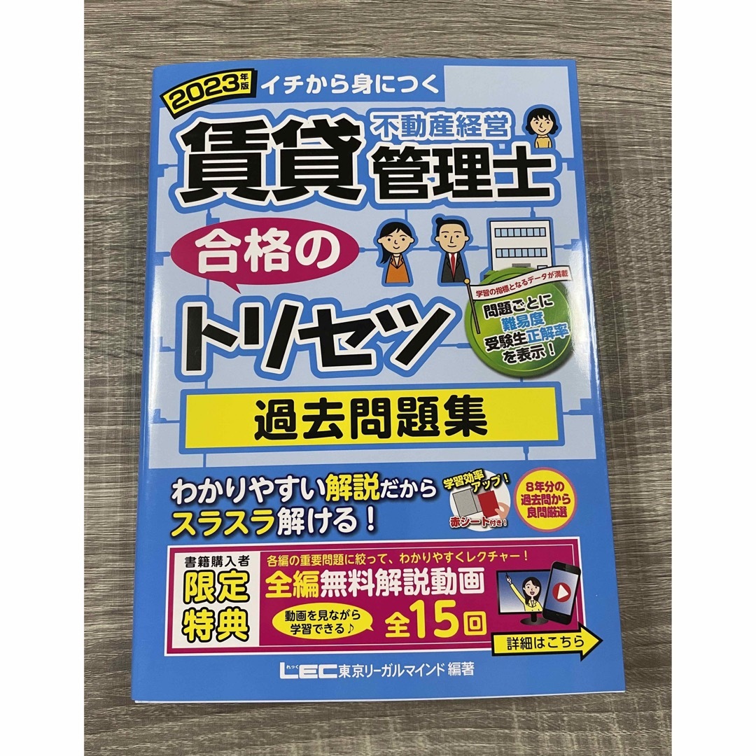 新品　2023賃貸不動産経営管理士合格のトリセツ過去問題集 エンタメ/ホビーの本(資格/検定)の商品写真