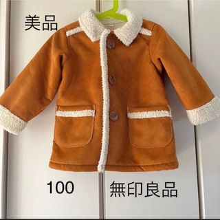 美品☆無印良品　キッズ　ムートンコート