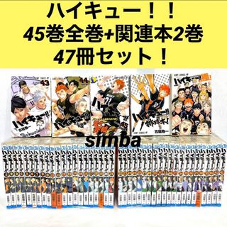 集英社 - ハイキュー！！45巻全巻+関連本2巻 47冊セット！の通販｜ラクマ