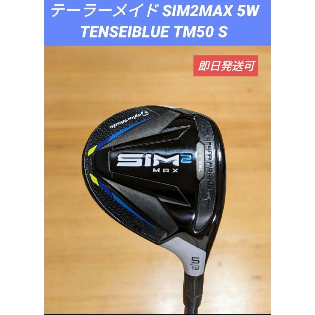 テーラーメイド SIM2MAX 5W TENSEIBLUE TM50 S