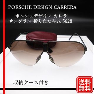 ポルシェデザイン(Porsche Design)の【正規品】ポルシェデザイン カレラ サングラス 折りたたみ式 5628(サングラス/メガネ)