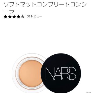 ナーズ(NARS)のナーズ　ソフトマットコンプリートコンシーラー #1281 ほぼ未使用(コンシーラー)