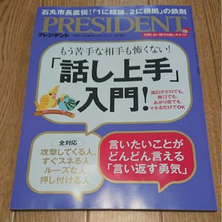 PRESIDENT (プレジデント) 2023年 12/1号 [雑誌](ビジネス/経済/投資)