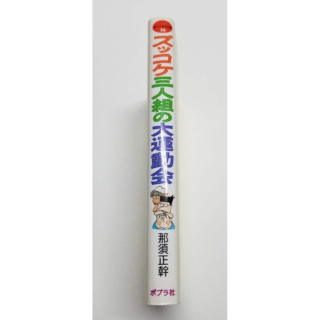 ズッコケ三人組の大運動会 1993年初版の通販 by トモミナ's shop ズッコケ三人組の大運動会 1993年初版の通販 by トモミナ's shop